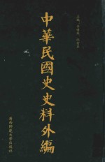 中华民国史史料外编  前日本末次研究所情报资料  第97册