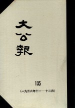 大公报  135  1936年11-12月