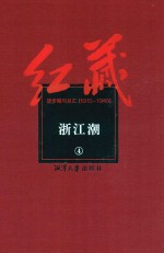 红藏  进步期刊总汇  1915-1949  浙江潮  4