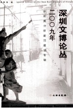 深圳文博论丛  2009年