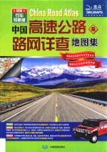 中国高速公路及路网详查地图集  行车导航版