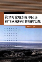 滨里海盆地东缘中区块油气成藏特征和勘探实践