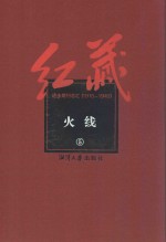 红藏  进步期刊总汇  1915-1949  火线  5