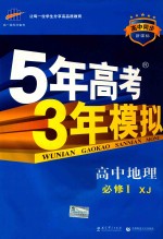 5年高考3年模拟  高中地理  必修1  湘教版