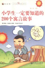 小学生一定要知道的200个寓言故事