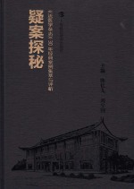 探秘  《法医学杂志》30年经典案例集萃与评析