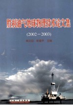 胜利油气地球物理技术论文集  2002-2003