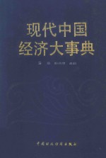 现代中国经济大事典  第2卷