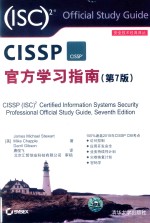 安全技术经典译丛  CISSP官方学习指南  第7版