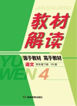 教材解读·语文  四年级  下  YS版