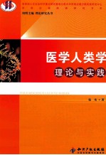 医学人类学理论与实践