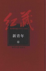 红藏  进步期刊总汇  1915-1949  新青年  11