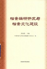 档案编研开发与档案文化建设论稿