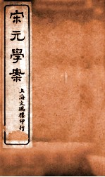 宋元学案  卷87-90  29