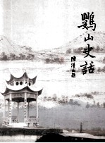 鹦山史话