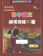 全国68所名牌中学初中语文阅读训练80篇  七年级