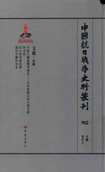 中国抗日战争史料丛刊  902  文教  史地