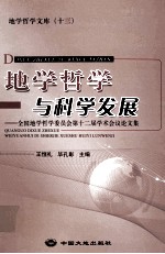 地学哲学与科学发展  全国地学哲学委员会第十二届学术会议论文集