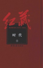 红藏  进步期刊总汇  1915-1949  时代  7