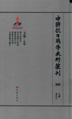 中国抗日战争史料丛刊  880  文教  史地