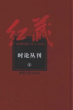 红藏  进步期刊总汇  1915-1949  时论丛刊  1