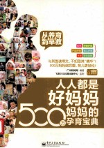 人人都是好妈妈  500万妈妈的孕育宝典  从养育到早教  全彩