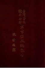 台湾警备总司令部军事接受总报告  1