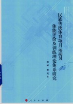 民族传统体育项目运动员体能评价及训练理论体系研究