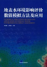 地表水环境影响评价数值模拟方法及应用