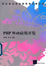 高等学校计算机课程规划教材  PHP Web应用开发