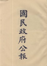 国民政府公报  第97册  第2512号-2599号