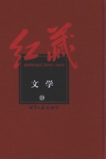 红藏  进步期刊总汇  1915-1949  文学  19