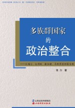 多族群国家的政治整合  以瑞士、比利时、新加坡、马来西亚四国为例