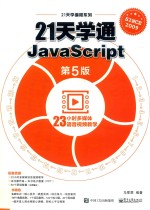 21天学通JavaScript  第5版