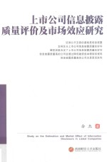 上市公司信息披露质量评价及市场效应研究