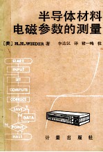 半导体材料电磁参数的测量