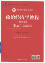 新编21世纪经济学系列教材  普通高等教育“十一五”国家级规划教材  社会主义部分  政治经济学教程  第12版