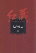 红藏  进步期刊总汇  1915-1949  共产党人  1