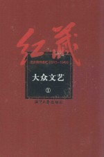 红藏  进步期刊总汇  1915-1949  大众文艺  1