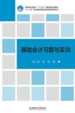 基础会计习题与实训