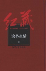 红藏  进步期刊总汇  1915-1949  读书生活  3