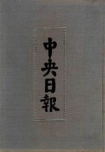 中央日报  56  1947年5月-1947年8月