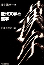 近代文学と漢字