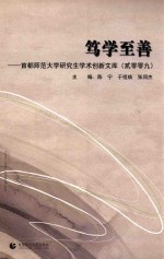 笃学至善  首都师范大学研究生学术创新文库（2009）