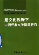 跨文化视野下  中西经典文学翻译研究