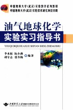 油气地球化学实验实习指导书