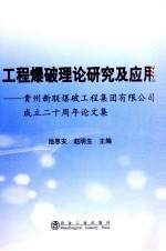 工程爆破理论研究及应用  贵州新联爆破工程集团有限公司成立二十周年论文集