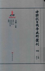 中国抗日战争史料丛刊  806  文教  文艺