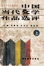 中国当代文学作品选评  上