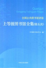 全国公共图书馆评估上等级图书馆全集  第5次  第1卷  北京、天津、河北、山西、内蒙古、辽宁、吉林、黑龙江